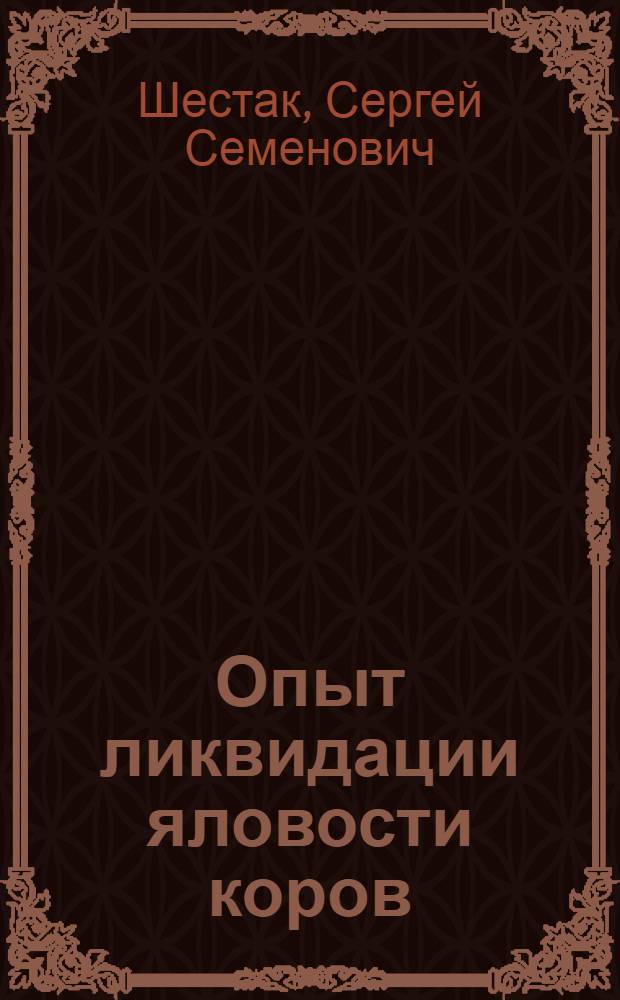 Опыт ликвидации яловости коров