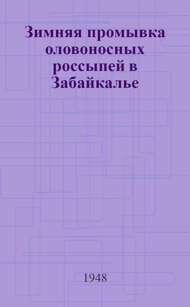 Зимняя промывка оловоносных россыпей в Забайкалье