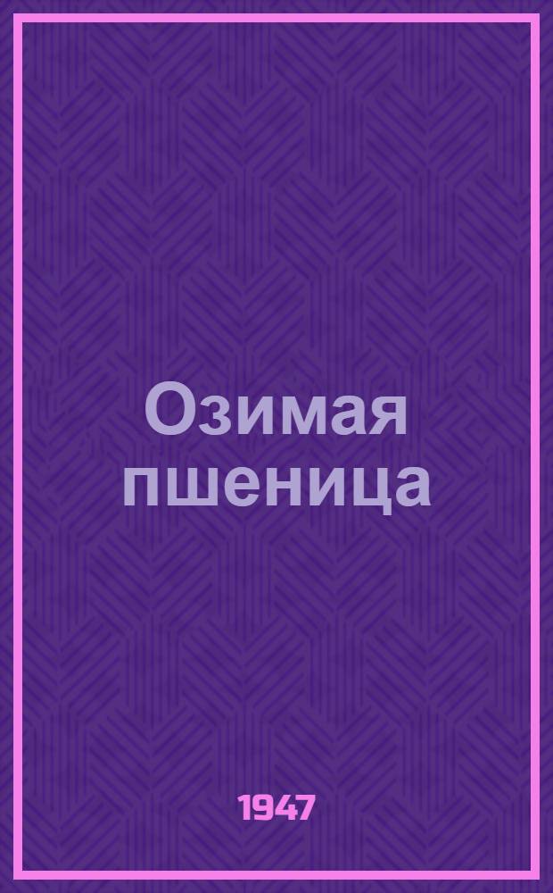 Озимая пшеница