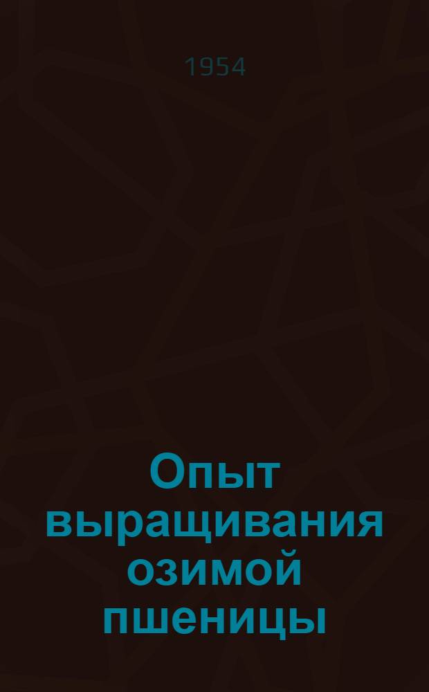 Опыт выращивания озимой пшеницы