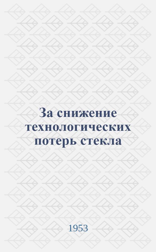 За снижение технологических потерь стекла