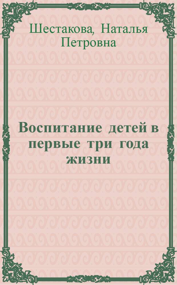 Воспитание детей в первые три года жизни