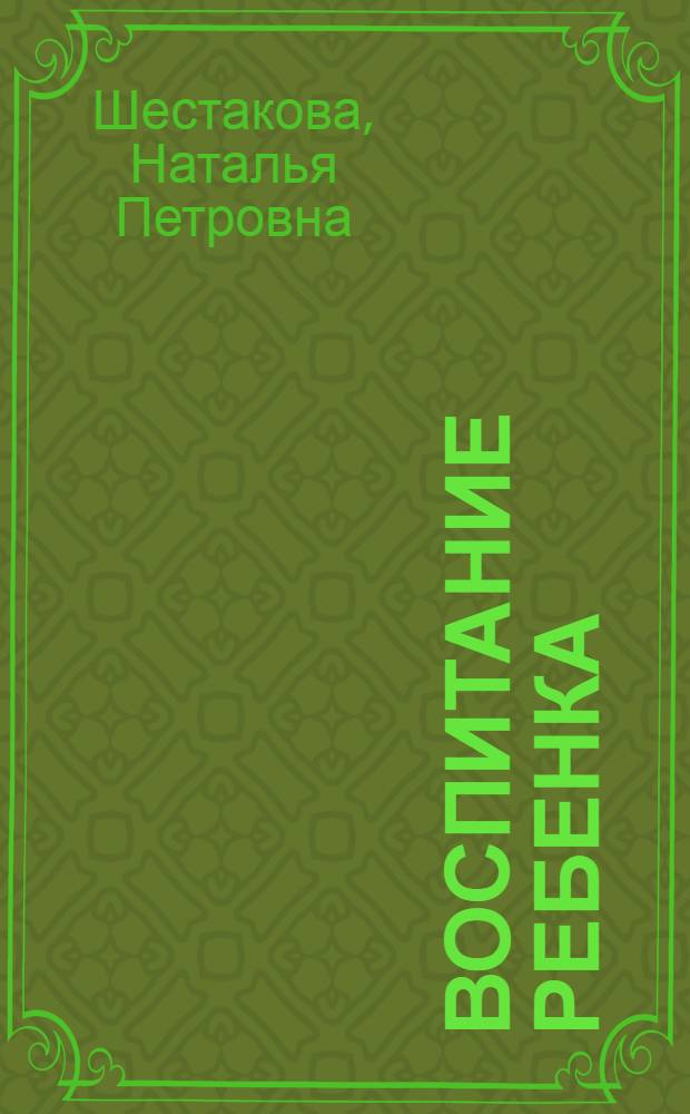 Воспитание ребенка