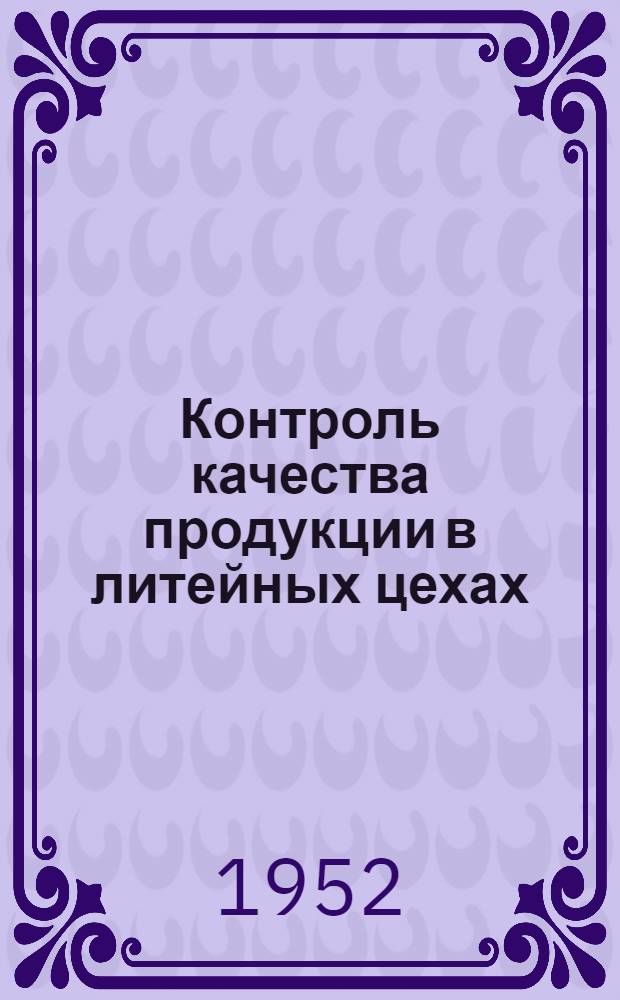 Контроль качества продукции в литейных цехах