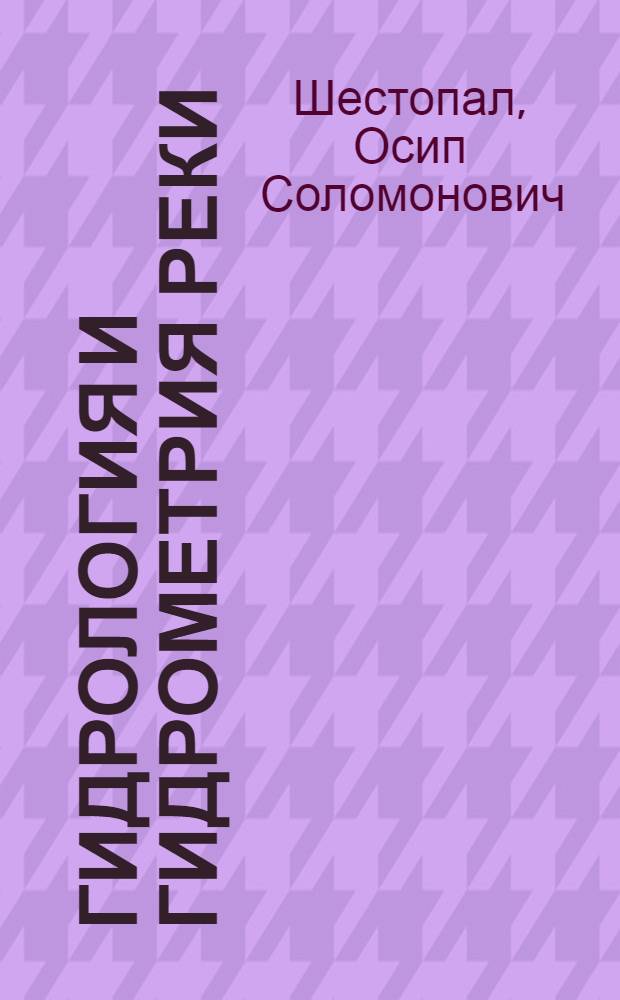 Гидрология и гидрометрия реки : Учебник для техникумов Министерства речного флота