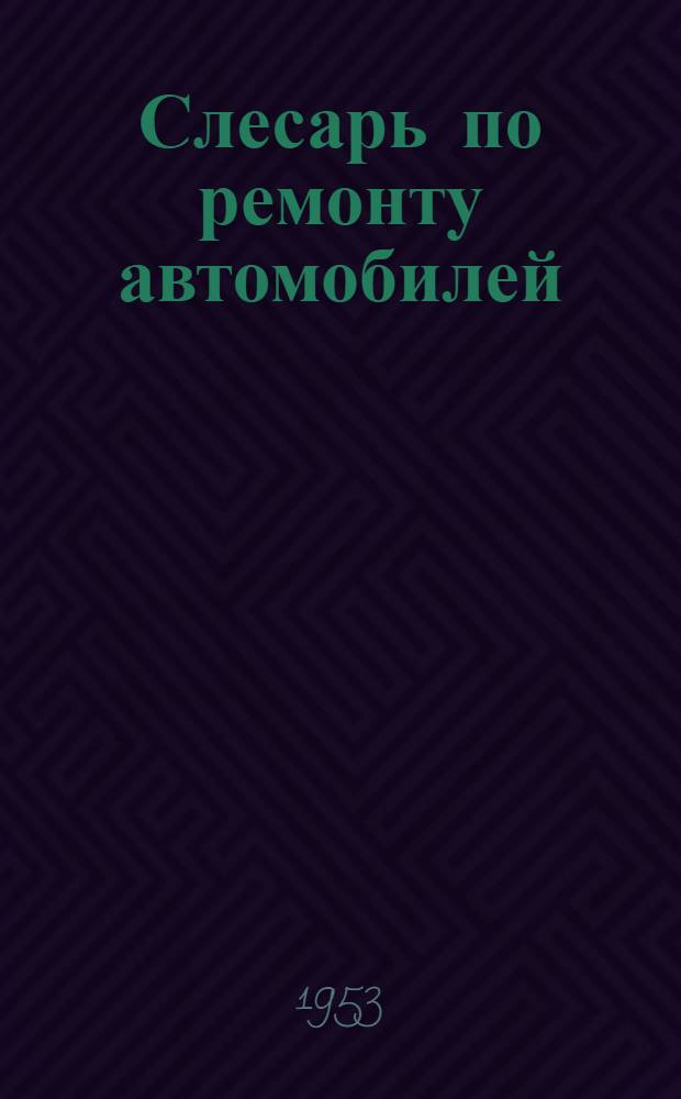 Слесарь по ремонту автомобилей : Учеб. пособие