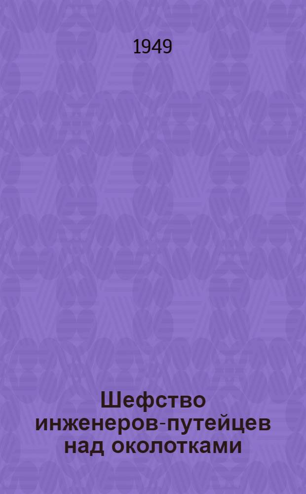 Шефство инженеров-путейцев над околотками