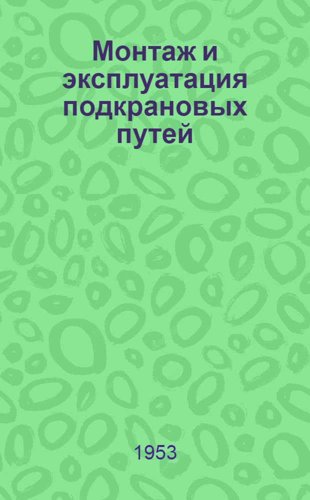 Монтаж и эксплуатация подкрановых путей