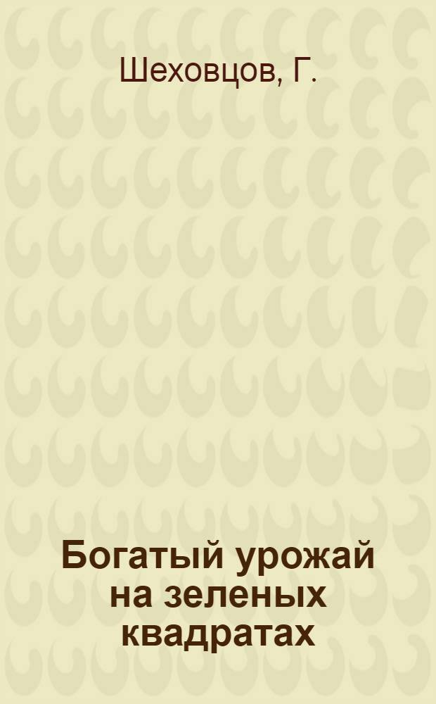 Богатый урожай на зеленых квадратах
