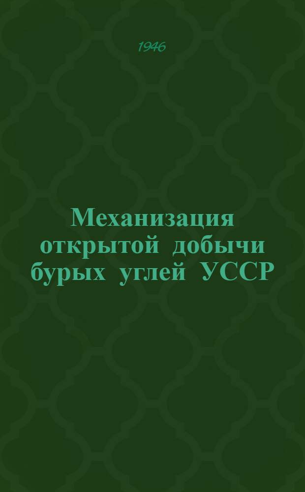 Механизация открытой добычи бурых углей УССР : Доклад на Науч.-техн. конф. по комплекс. развитию буроугольной пром-сти Укр. ССР