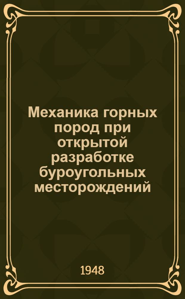 Механика горных пород при открытой разработке буроугольных месторождений