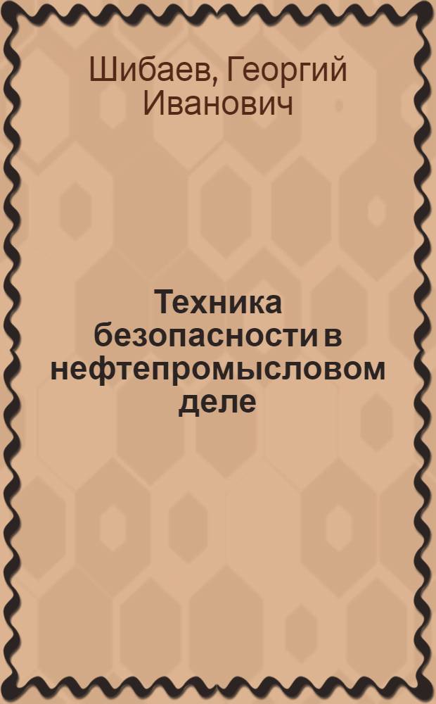 Техника безопасности в нефтепромысловом деле : Учеб. пособие для студентов нефт. вузов и фак.
