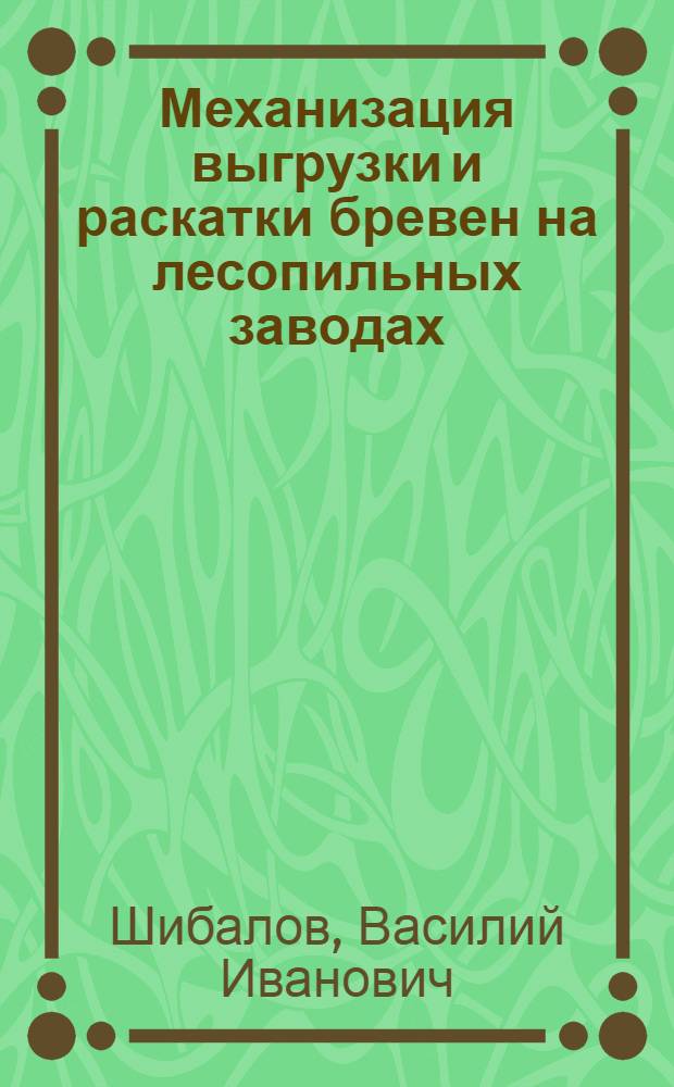 Механизация выгрузки и раскатки бревен на лесопильных заводах