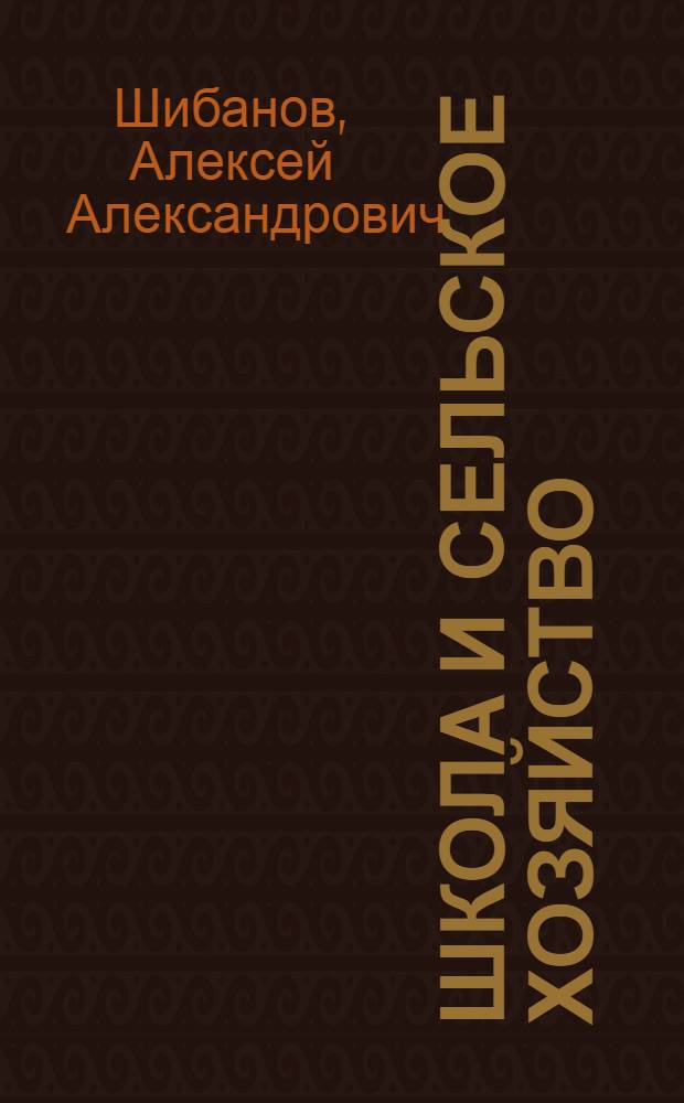 Школа и сельское хозяйство : Пед. значение и место с.-х. знаний в сельской общеобразоват. школе : Тезисы дис