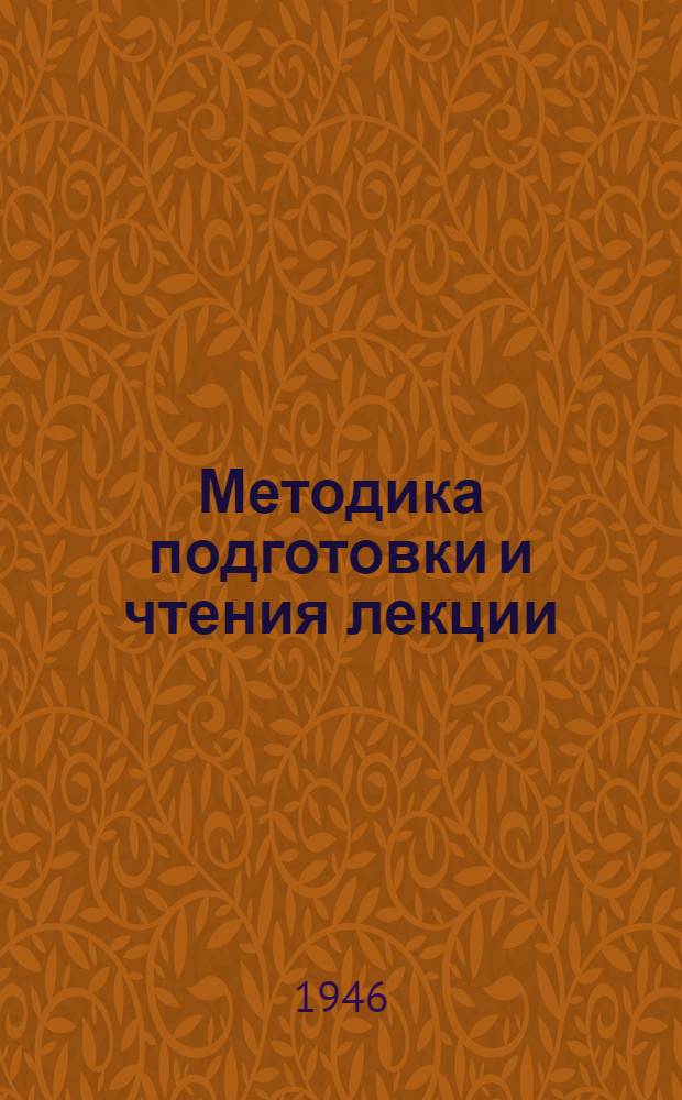 Методика подготовки и чтения лекции
