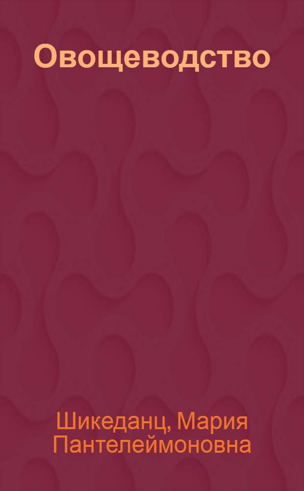 Овощеводство : Памятка читателю