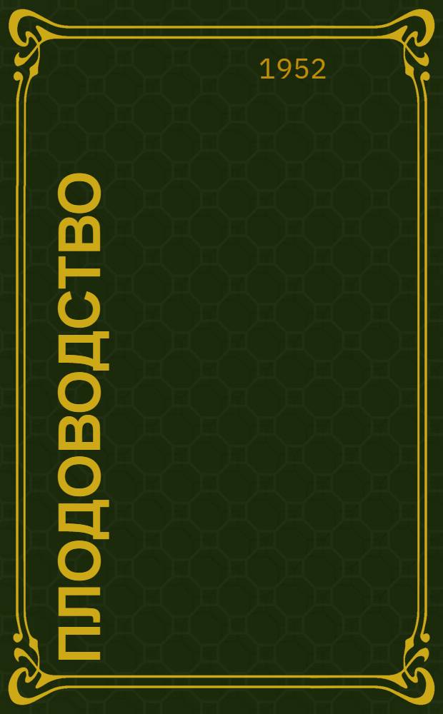 Плодоводство : Памятка читателю