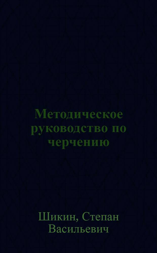 Методическое руководство по черчению
