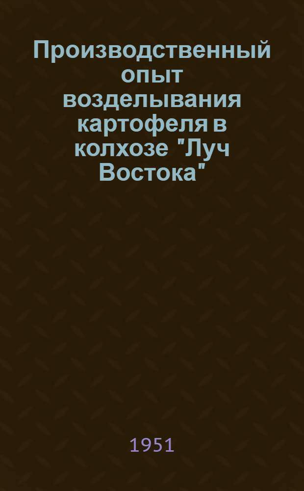 Производственный опыт возделывания картофеля в колхозе "Луч Востока"