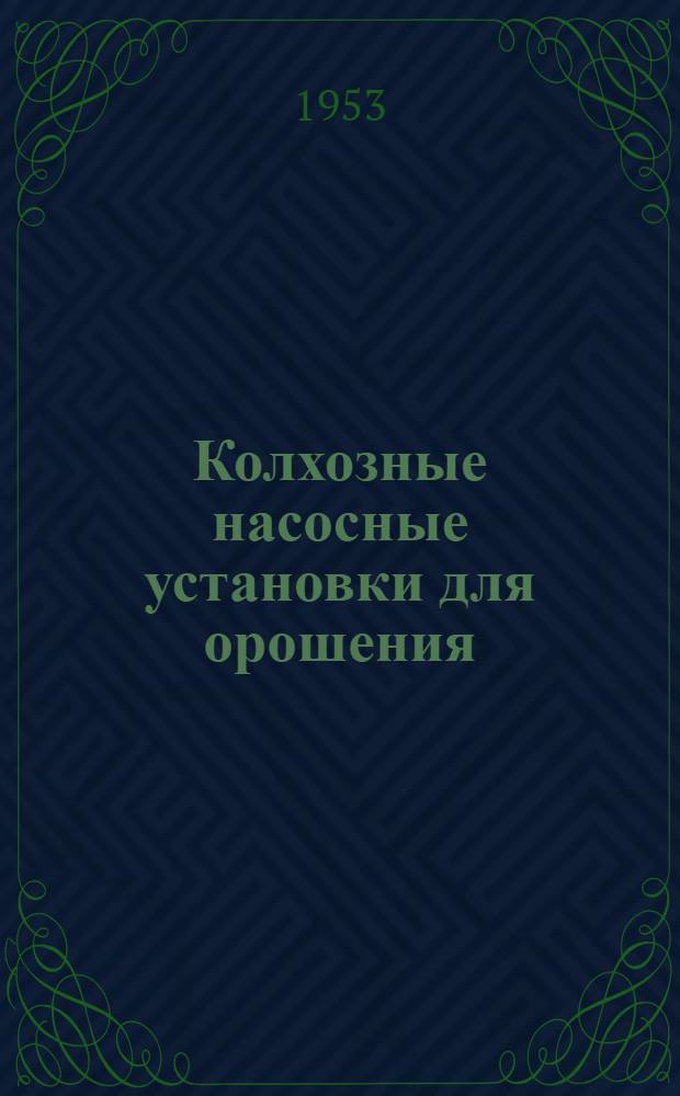 Колхозные насосные установки для орошения
