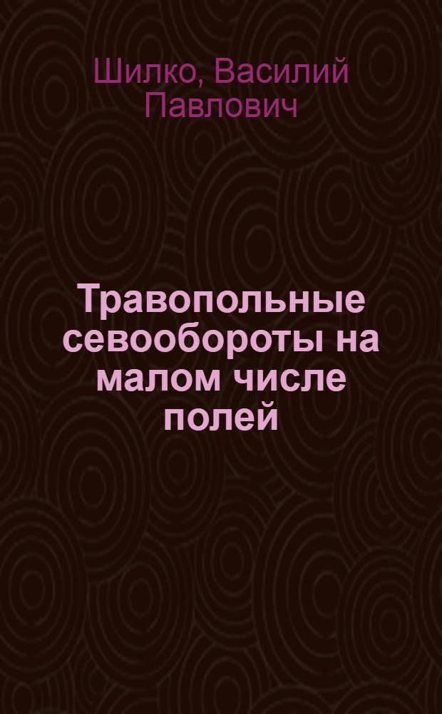 Травопольные севообороты на малом числе полей : (Опыт Хоботов. района Тамб. обл.)