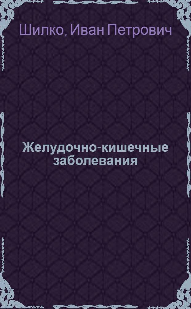 Желудочно-кишечные заболевания