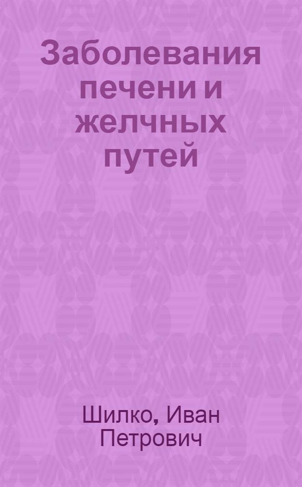 Заболевания печени и желчных путей