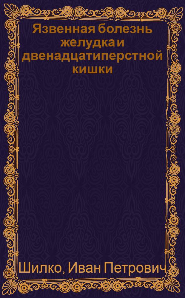 Язвенная болезнь желудка и двенадцатиперстной кишки