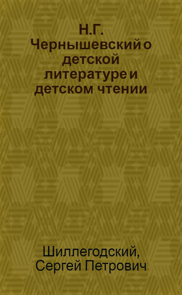 Н.Г. Чернышевский о детской литературе и детском чтении : Лекция