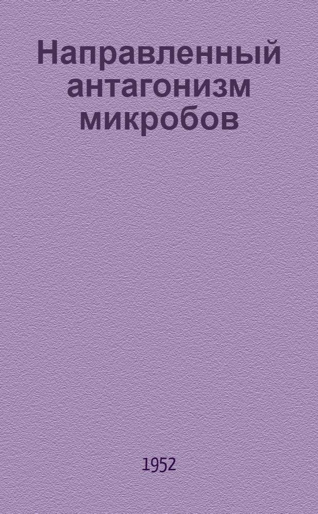 Направленный антагонизм микробов