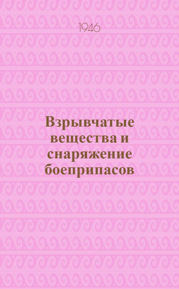 Взрывчатые вещества и снаряжение боеприпасов : Краткий курс