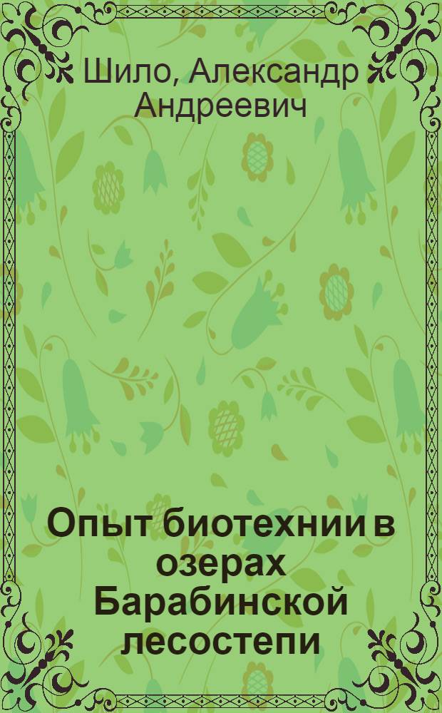 Опыт биотехнии в озерах Барабинской лесостепи