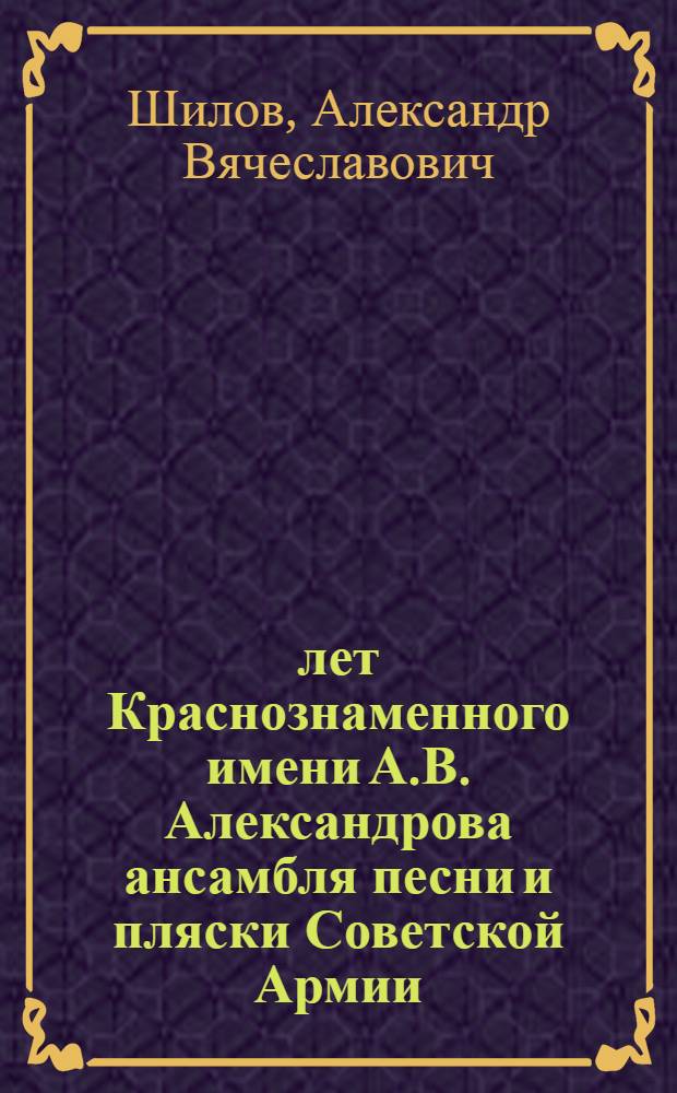 20 лет Краснознаменного имени А.В. Александрова ансамбля песни и пляски Советской Армии : Летопись творческой жизни коллектива. 1928-1948
