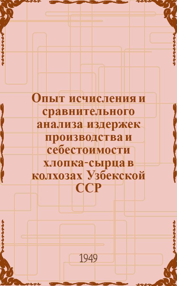 Опыт исчисления и сравнительного анализа издержек производства и себестоимости хлопка-сырца в колхозах Узбекской ССР : Автореферат дис. на соискание учен. степени кандидата экон. наук