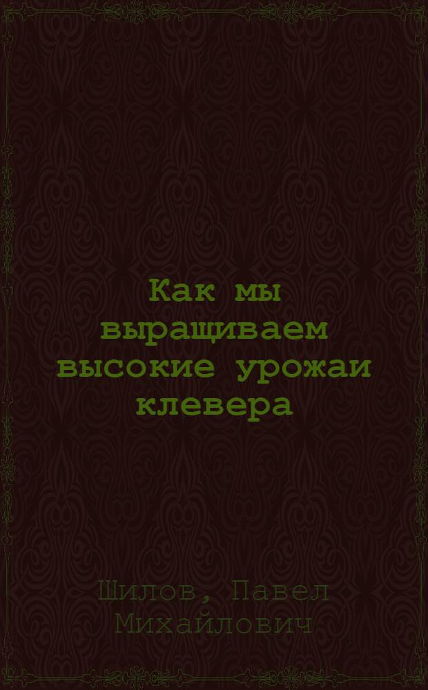 Как мы выращиваем высокие урожаи клевера