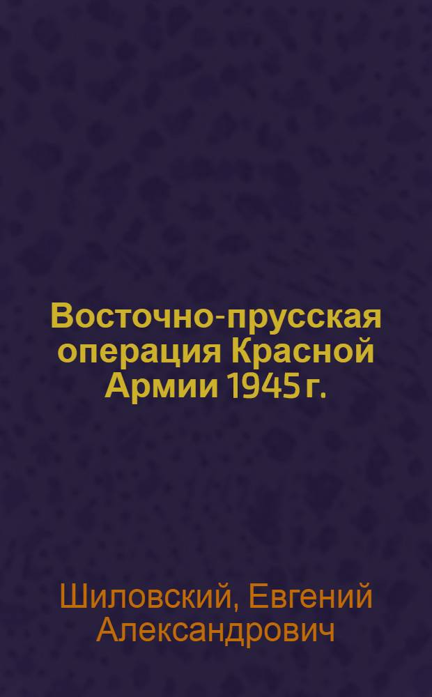 Восточно-прусская операция Красной Армии 1945 г.