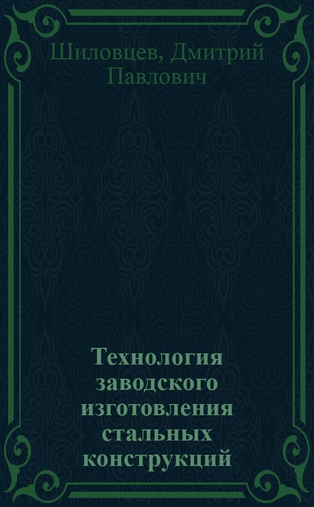 Технология заводского изготовления стальных конструкций : Учебник для строит. техникумов