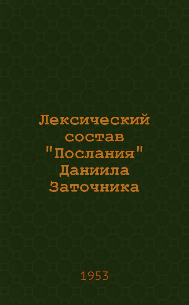 Лексический состав "Послания" Даниила Заточника : Автореферат дис. на соискание учен. степени кандидата филол. наук