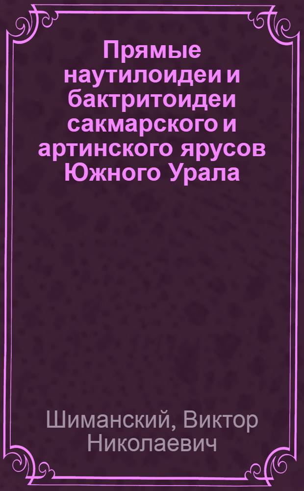 Прямые наутилоидеи и бактритоидеи сакмарского и артинского ярусов Южного Урала