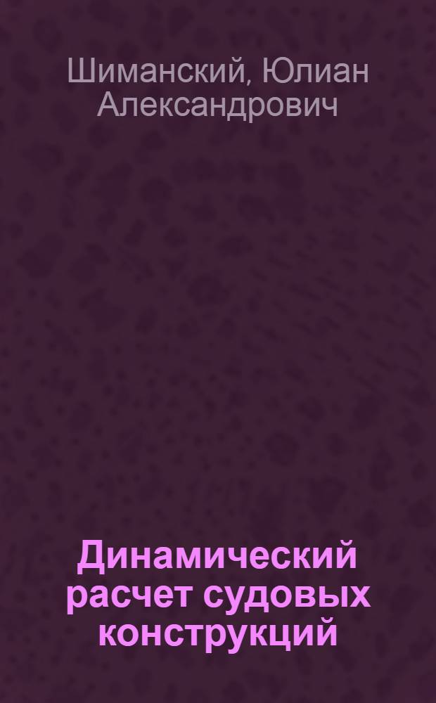 Динамический расчет судовых конструкций