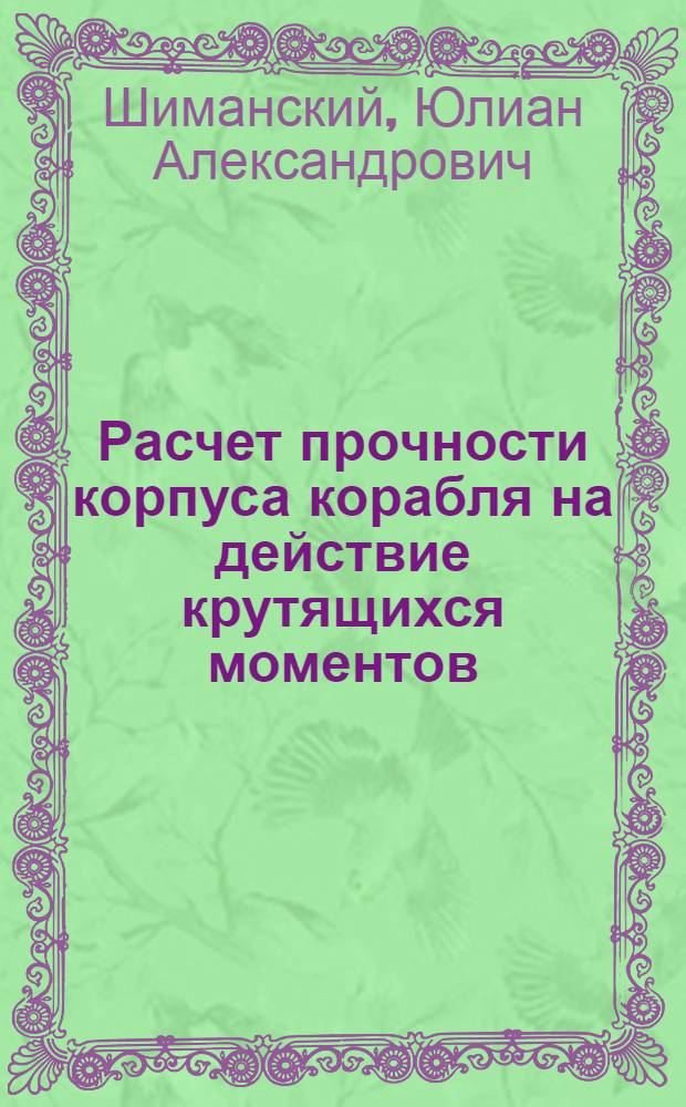 Расчет прочности корпуса корабля на действие крутящихся моментов