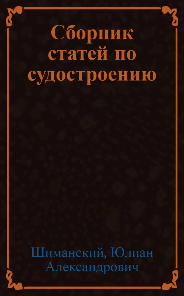 Сборник статей по судостроению