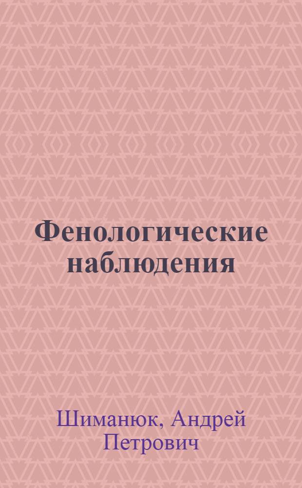 Фенологические наблюдения