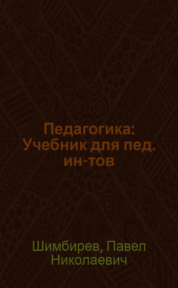 Педагогика : Учебник для пед. ин-тов