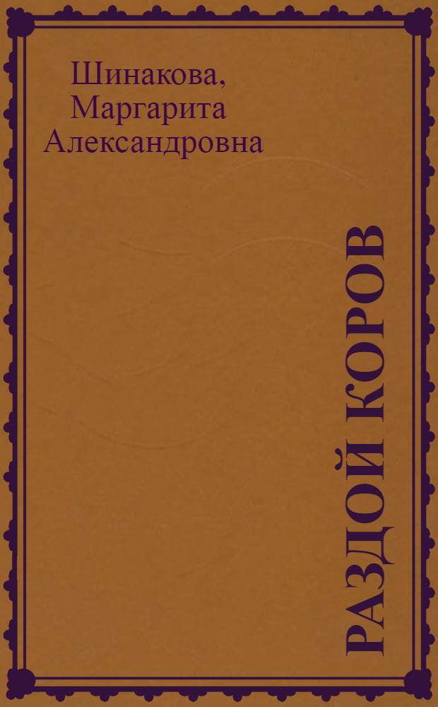 Раздой коров