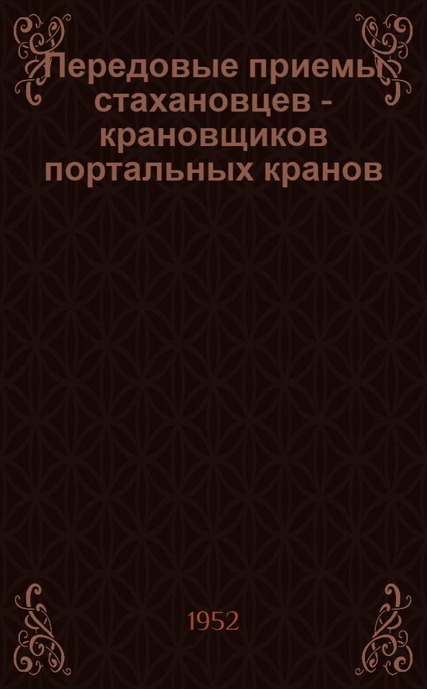 Передовые приемы стахановцев - крановщиков портальных кранов