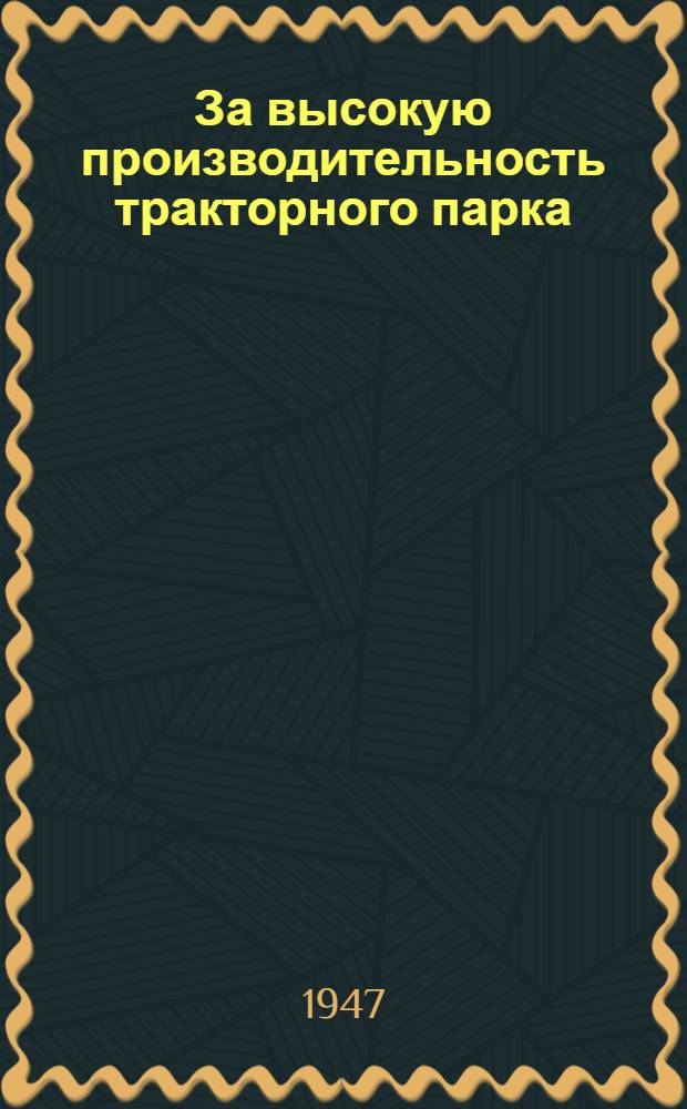 За высокую производительность тракторного парка