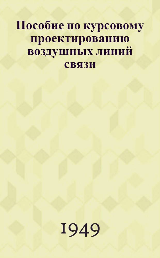 Пособие по курсовому проектированию воздушных линий связи