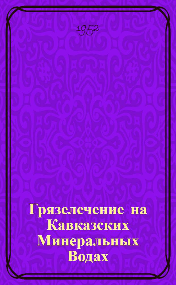 Грязелечение на Кавказских Минеральных Водах