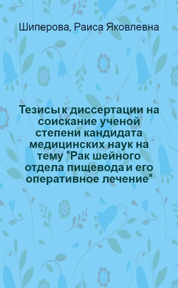 Тезисы к диссертации на соискание ученой степени кандидата медицинских наук на тему "Рак шейного отдела пищевода и его оперативное лечение"